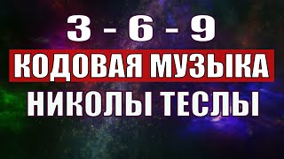 Открыли музыкальный код Николы Теслы 369 СЕКРЕТ [upl. by Nauqe]