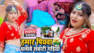 VIDEO Hamar Piyawa Chalawe Sawari Gadiya Antra Singh Priyanka  Bhojpuri Song 2021 [upl. by Enad]