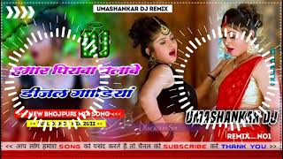 Hamar piyava chalave diesel Gadiya Bhojpuri DJ Malay music [upl. by Ennahs]